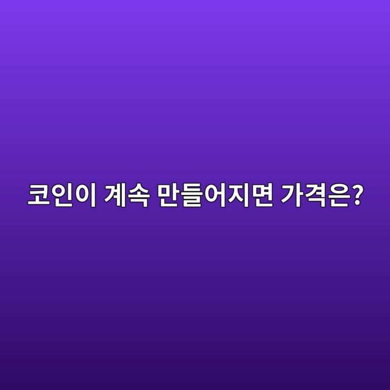 코인 발행량이 계속 늘어나면 가격에는 어떤 영향을 줄까? 4 ecbd94ec9db8ec9db4 eab384ec868d eba78ceb93a4ec96b4eca780eba9b4 eab080eab2a9ec9d80 1787149586