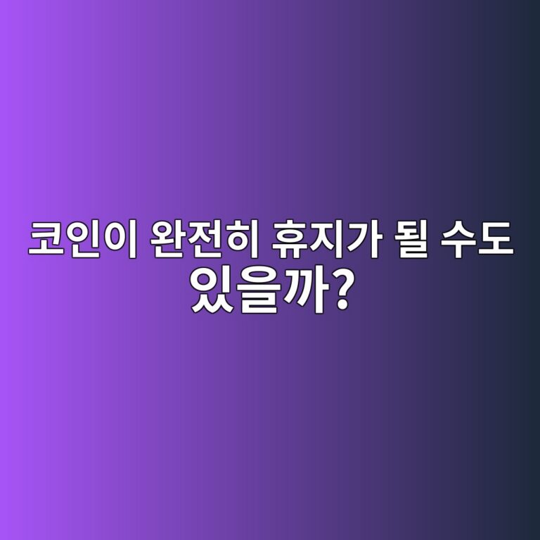 내가 산 코인의 가격이 정말 0원이 될 수도 있을까? 9 ecbd94ec9db8ec9db4 ec9984eca084ed9e88 ed9cb4eca780eab080 eb90a0 ec8898eb8f84 ec9e88ec9d84eab98c 1787434371