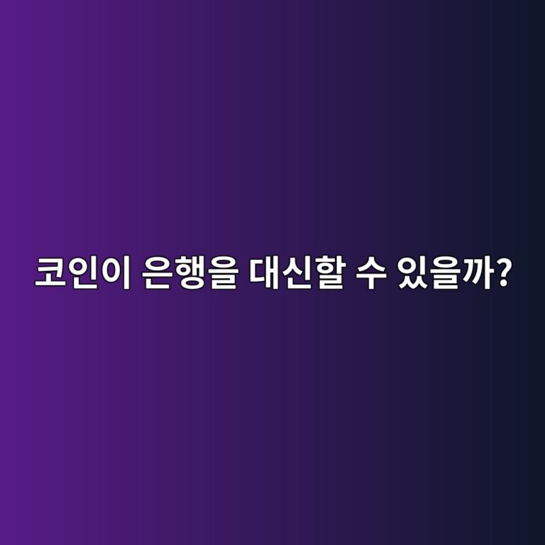 암호화폐가 커지면 기존 은행은 어떤 영향을 받을까? 4 ecbd94ec9db8ec9db4 ec9d80ed9689ec9d84 eb8c80ec8ba0ed95a0 ec8898 ec9e88ec9d84eab98c 1787434908