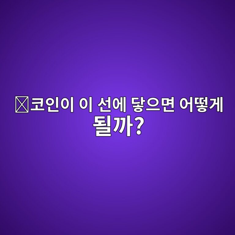 코인 볼린저밴드(Bollinger Bands) 보는 법, 가격이 위아래 선에 닿는 의미 8 ecbd94ec9db8ec9db4 ec9db4 ec84a0ec9790 eb8bbfec9cbceba9b4 ec96b4eb96bbeab28c eb90a0eab98c 1788014273