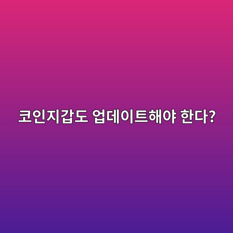 하드웨어 지갑도 업데이트가 필요할까? 펌웨어 업데이트를 하는 이유 3 ecbd94ec9db8eca780eab091eb8f84 ec9785eb8db0ec9db4ed8ab8ed95b4ec95bc ed959ceb8ba4 1787488949