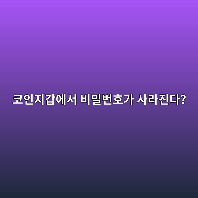 어카운트 앱스트랙션(Account Abstraction)이란? 스마트 월렛이 지갑 구조를 바꾸는 원리 12 ecbd94ec9db8eca780eab091ec9790ec849c ebb984ebb080ebb288ed98b8eab080 ec82aceb9dbceca784eb8ba4 1786192607