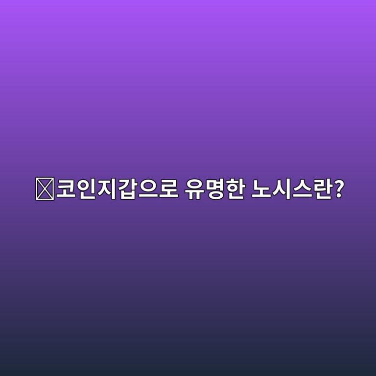 노시스(GNO)는 어떤 코인일까? 안전한 지갑과 탈중앙화 서비스를 만드는 프로젝트 4 ecbd94ec9db8eca780eab091ec9cbceba19c ec9ca0ebaa85ed959c eb85b8ec8b9cec8aa4eb9e80 1787668979