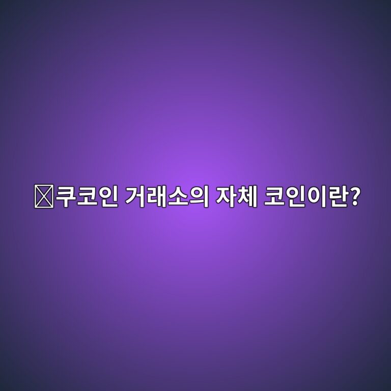 쿠코인토큰(KCS)은 어떤 코인일까? 해외 거래소 이용자에게 혜택을 제공하는 구조 3 ecbfa0ecbd94ec9db8 eab1b0eb9e98ec868cec9d98 ec9e90ecb2b4 ecbd94ec9db8ec9db4eb9e80 1787578989