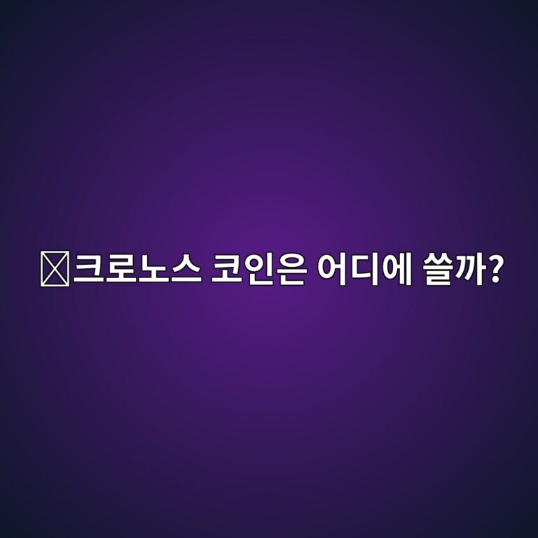 크로노스(CRO)는 어떤 코인일까? 글로벌 암호화폐 거래소 생태계에서 사용하는 이유 11 ed81aceba19ceb85b8ec8aa4 ecbd94ec9db8ec9d80 ec96b4eb9494ec9790 ec93b8eab98c 1787577859