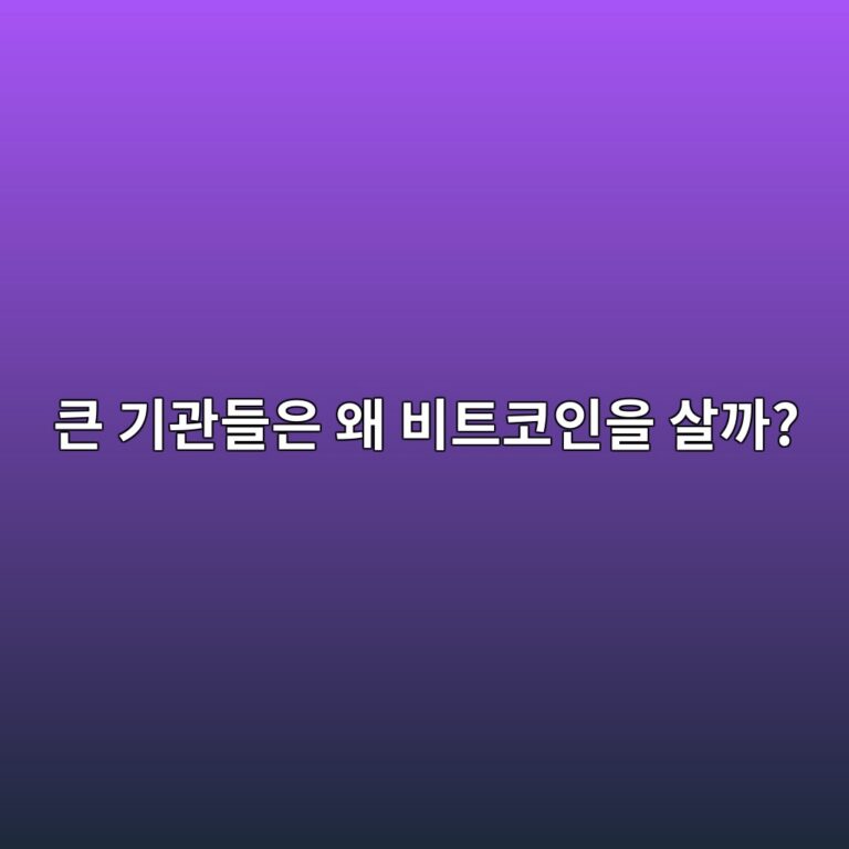 기관투자자는 왜 비트코인을 사기 시작했을까? 개인투자자와 다른 투자 방식 2 ed81b0 eab8b0eab480eb93a4ec9d80 ec999c ebb984ed8ab8ecbd94ec9db8ec9d84 ec82b4eab98c 1787434120