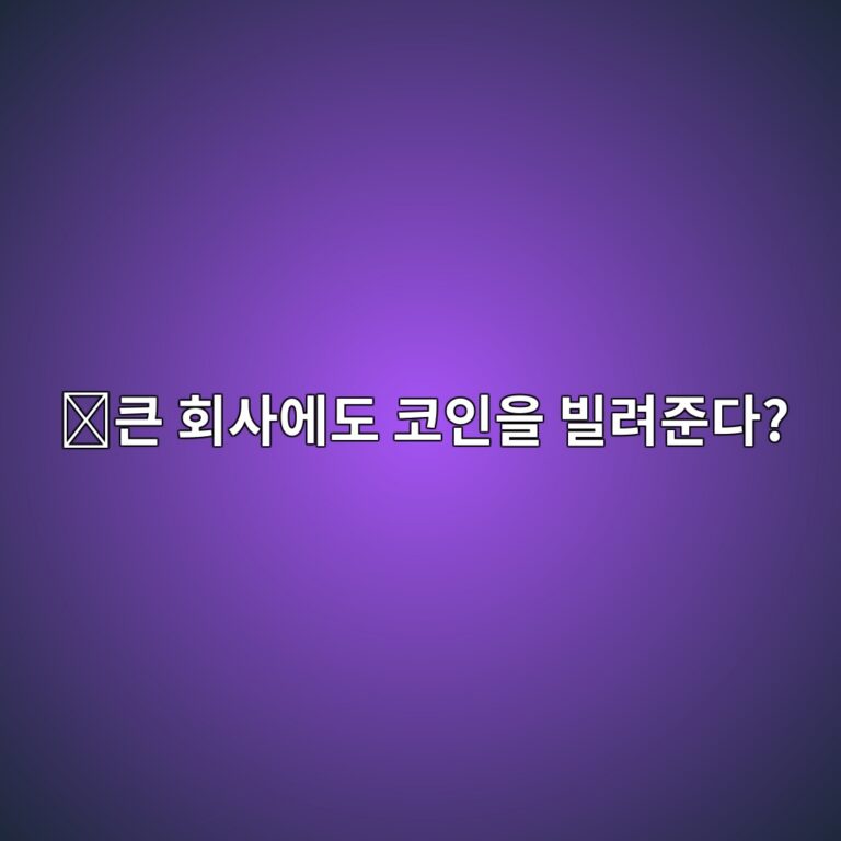 메이플파이낸스(SYRUP)는 어떤 코인일까? 기관을 대상으로 암호화폐 대출을 제공하는 프로젝트 1 ed81b0 ed9a8cec82acec9790eb8f84 ecbd94ec9db8ec9d84 ebb98ceba0a4eca480eb8ba4 1787669242