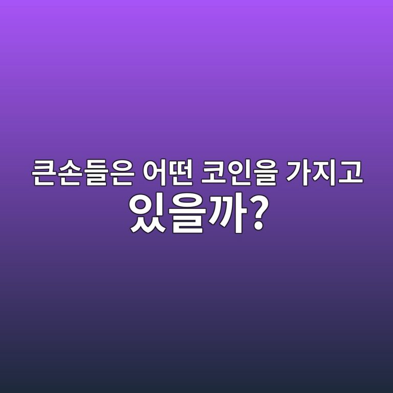 코인 고래 지갑은 어떻게 확인할까? 큰손의 보유량을 살펴보는 이유 1 ed81b0ec8690eb93a4ec9d80 ec96b4eb96a4 ecbd94ec9db8ec9d84 eab080eca780eab3a0 ec9e88ec9d84eab98c 1787149607