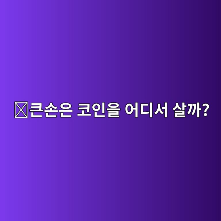 오티씨(OTC) 거래란? 큰 금액의 코인을 거래소 호가창 밖에서 사고파는 이유 10 ed81b0ec8690ec9d80 ecbd94ec9db8ec9d84 ec96b4eb9494ec849c ec82b4eab98c 1787491761