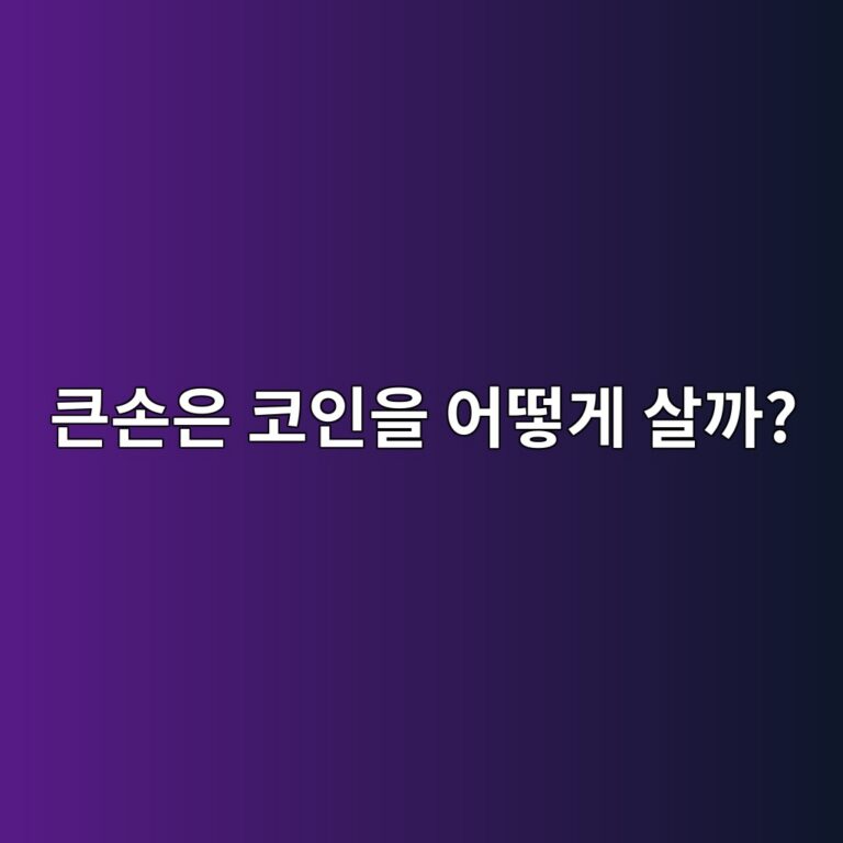 기관의 대량 코인 매수는 일반 투자자와 어떻게 다를까? 12 ed81b0ec8690ec9d80 ecbd94ec9db8ec9d84 ec96b4eb96bbeab28c ec82b4eab98c 1787434137