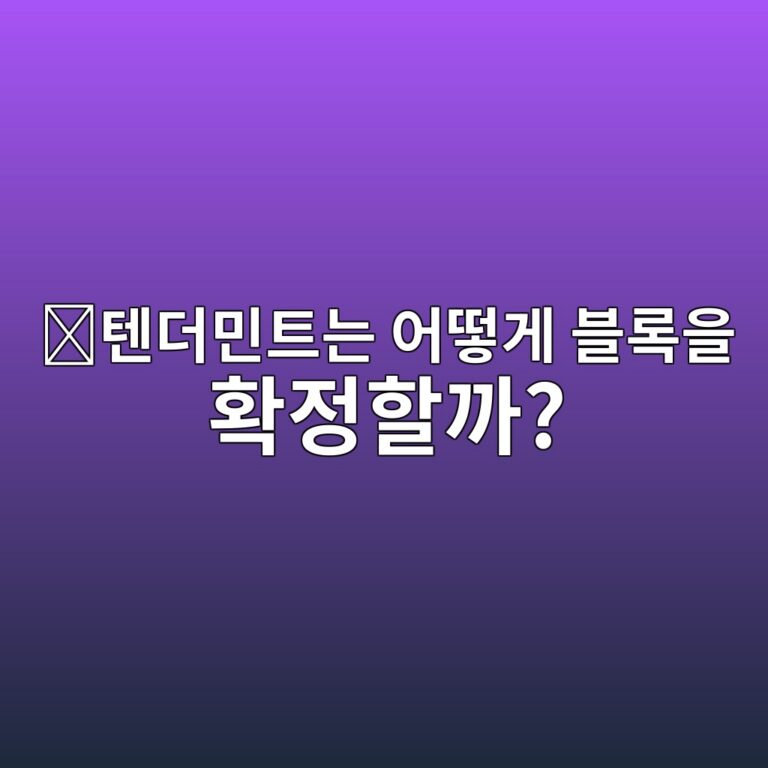 텐더민트 비에프티(Tendermint BFT)란? 프리보트(Prevote)와 프리커밋(Precommit)으로 블록을 확정하는 구조 5 ed8590eb8d94ebafbced8ab8eb8a94 ec96b4eb96bbeab28c ebb894eba19dec9d84 ed9995eca095ed95a0eab98c 1786627021