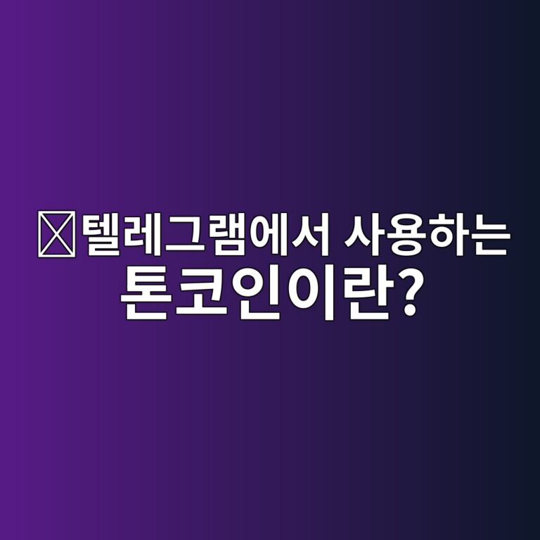톤코인(TON)은 어떤 코인일까? 텔레그램과 연결되며 세계적으로 알려진 이유 3 ed8594eba088eab7b8eb9ea8ec9790ec849c ec82acec9aa9ed9598eb8a94 ed86a4ecbd94ec9db8ec9db4eb9e80 1787668112