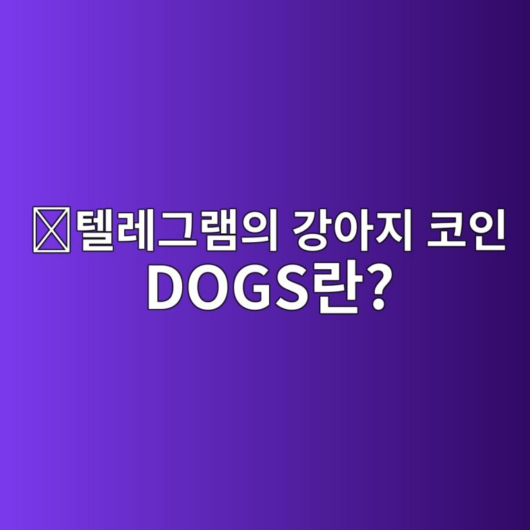 독스(DOGS)는 어떤 코인일까? 텔레그램 이용자들에게 알려진 밈코인 알아보기 1 ed8594eba088eab7b8eb9ea8ec9d98 eab095ec9584eca780 ecbd94ec9db8 dogseb9e80 1787842386