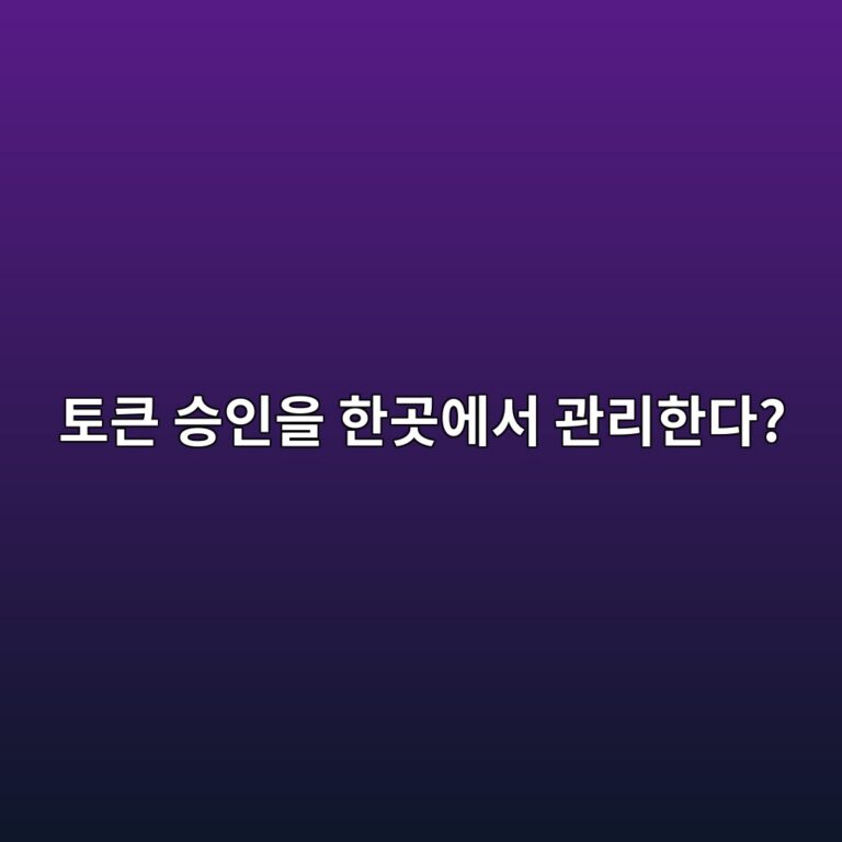 퍼밋투(Permit2)란? 여러 토큰의 사용 권한을 하나의 컨트랙트에서 관리하는 원리 6 ed86a0ed81b0 ec8ab9ec9db8ec9d84 ed959ceab3b3ec9790ec849c eab480eba6aced959ceb8ba4 1786881846