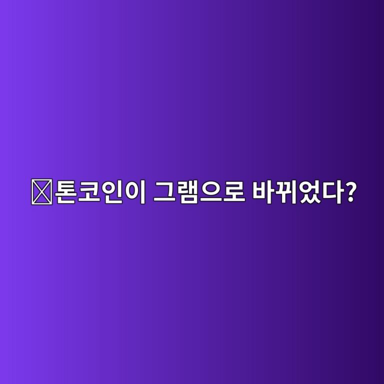 그램(GRAM)은 어떤 코인일까? 톤코인(Toncoin)에서 이어진 블록체인 프로젝트 알아보기 9 ed86a4ecbd94ec9db8ec9db4 eab7b8eb9ea8ec9cbceba19c ebb094eb808cec9788eb8ba4 1787579562