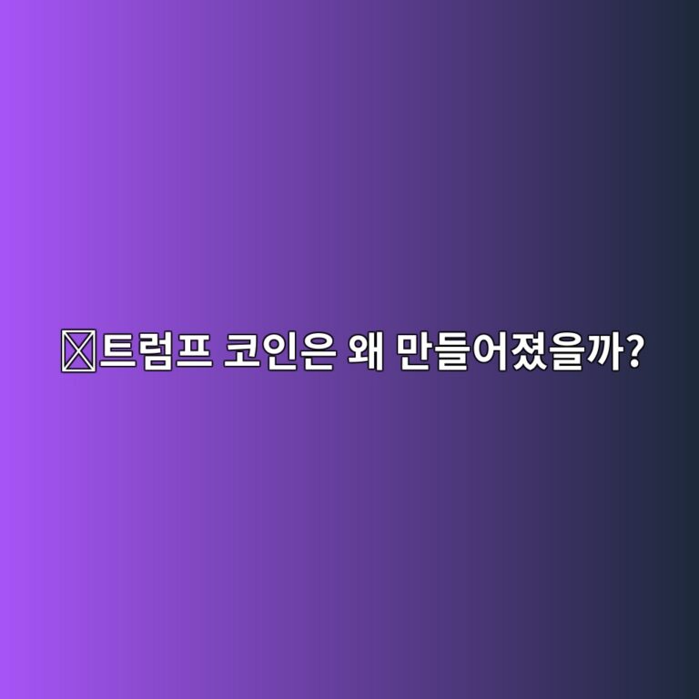 오피셜트럼프(TRUMP)는 어떤 코인일까? 유명인 이름을 활용한 밈코인의 특징 6 ed8ab8eb9fbced9484 ecbd94ec9db8ec9d80 ec999c eba78ceb93a4ec96b4eca18cec9d84eab98c 1787576566