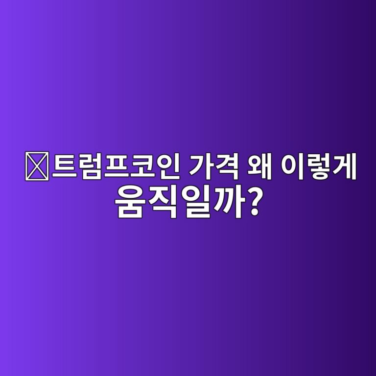 트럼프코인(TRUMP) 시세는 왜 크게 움직일까? 가격에 영향을 주는 요소 11 ed8ab8eb9fbced9484ecbd94ec9db8 eab080eab2a9 ec999c ec9db4eba087eab28c ec9b80eca781ec9dbceab98c 1788161182