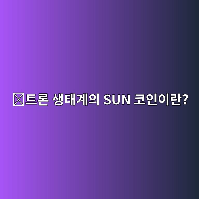 썬토큰(SUN)은 어떤 코인일까? 트론 네트워크에서 코인을 교환하는 서비스 6 ed8ab8eba1a0 ec839ded839ceab384ec9d98 sun ecbd94ec9db8ec9db4eb9e80 1787745649