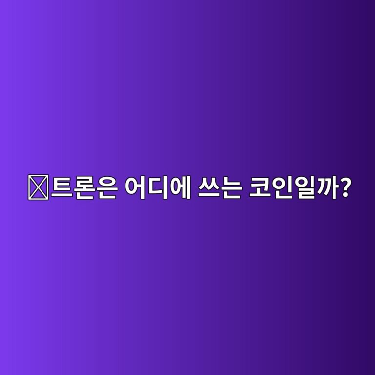 트론(TRX)은 어떤 코인일까? 송금과 스마트 컨트랙트에 많이 사용되는 이유 2 ed8ab8eba1a0ec9d80 ec96b4eb9494ec9790 ec93b0eb8a94 ecbd94ec9db8ec9dbceab98c 1787574494