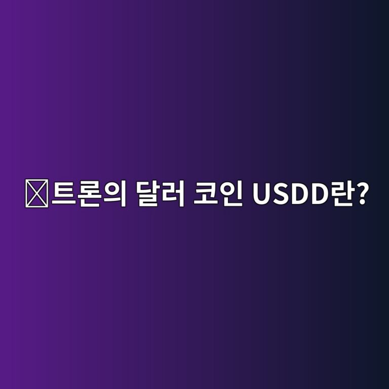 유에스디디(USDD)는 어떤 코인일까? 트론 생태계에서 사용하는 달러 코인 10 ed8ab8eba1a0ec9d98 eb8baceb9fac ecbd94ec9db8 usddeb9e80 1787668180