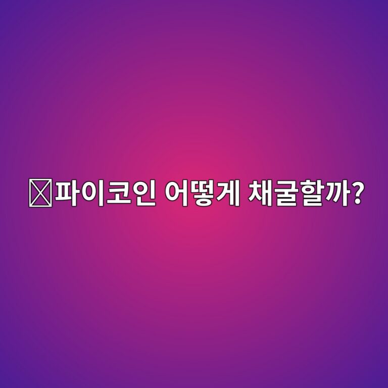 파이코인(PI) 채굴은 어떻게 할까? 처음 시작하는 사람이 알아둘 기본 방법 4 ed8c8cec9db4ecbd94ec9db8 ec96b4eb96bbeab28c ecb184eab5b4ed95a0eab98c 1788161564