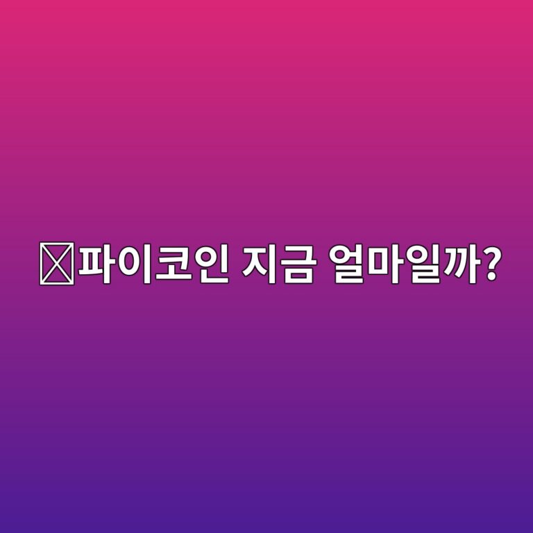 파이코인(PI) 시세는 어디서 확인할까? 거래 가격이 다른 이유 알아보기 5 ed8c8cec9db4ecbd94ec9db8 eca780eab888 ec96bceba788ec9dbceab98c 1788160147
