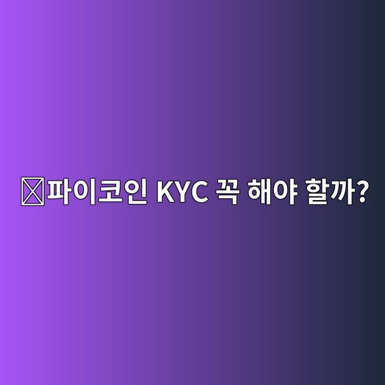 파이코인(PI) KYC란? 인증이 필요한 이유와 진행 전에 알아둘 내용 9 ed8c8cec9db4ecbd94ec9db8 kyc eabcad ed95b4ec95bc ed95a0eab98c 1788161118