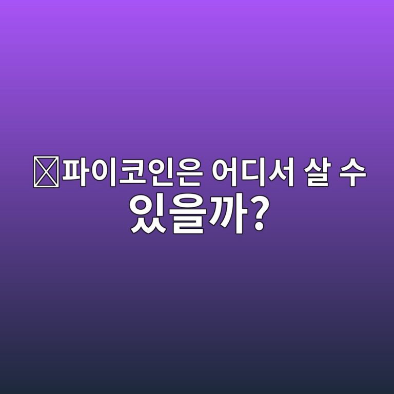 파이코인(PI)은 어디에 상장되어 있을까? 거래 가능한 거래소 확인하기 6 ed8c8cec9db4ecbd94ec9db8ec9d80 ec96b4eb9494ec849c ec82b4 ec8898 ec9e88ec9d84eab98c 1788160150