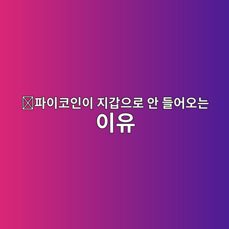 파이코인 마이그레이션(Migration)이란? 보유한 PI가 메인넷으로 이동하는 과정 12 ed8c8cec9db4ecbd94ec9db8ec9db4 eca780eab091ec9cbceba19c ec9588 eb93a4ec96b4ec98a4eb8a94 ec9db4ec9ca0 1788161122