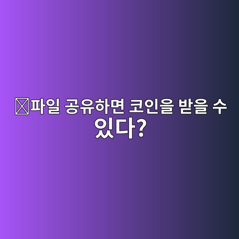 비트토렌트(BTT)는 어떤 코인일까? 파일 공유 서비스와 암호화폐를 연결한 이유 7 ed8c8cec9dbc eab3b5ec9ca0ed9598eba9b4 ecbd94ec9db8ec9d84 ebb09bec9d84 ec8898 ec9e88eb8ba4 1787745641