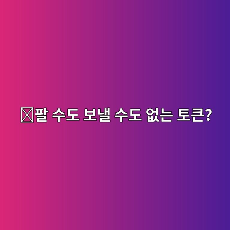 소울바운드 토큰(Soulbound Token)이란? 다른 지갑으로 전송할 수 없는 토큰의 구조 5 ed8c94 ec8898eb8f84 ebb3b4eb82bc ec8898eb8f84 ec9786eb8a94 ed86a0ed81b0 1786711748