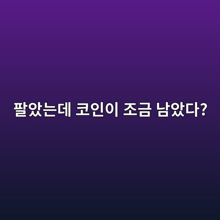 거래 후 아주 조금 남은 코인은 왜 생길까? 소액 잔액이 남는 이유 쉽게 알아보기 12 ed8c94ec9598eb8a94eb8db0 ecbd94ec9db8ec9db4 eca1b0eab888 eb82a8ec9598eb8ba4 1787922197