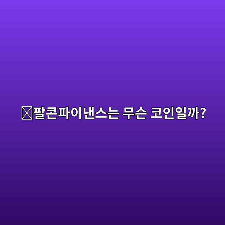 팔콘파이낸스(FF)는 어떤 코인일까? 디지털 달러와 암호화폐 금융을 연결하는 프로젝트 10 ed8c94ecbd98ed8c8cec9db4eb82b8ec8aa4eb8a94 ebacb4ec8aa8 ecbd94ec9db8ec9dbceab98c 1787746109