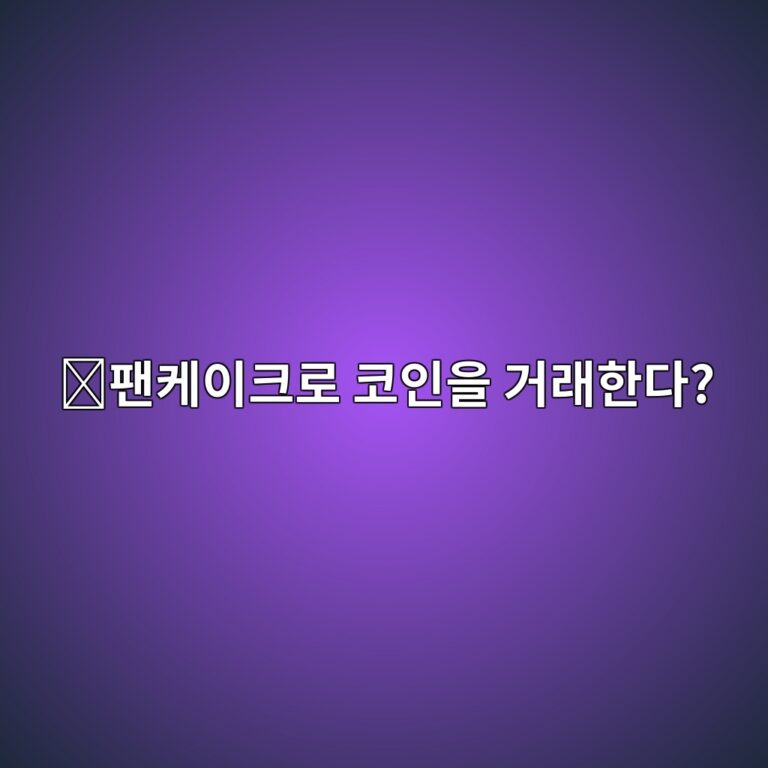 팬케이크스왑(CAKE)은 어떤 코인일까? 중앙 거래소 없이 코인을 바꾸는 서비스 1 ed8cacecbc80ec9db4ed81aceba19c ecbd94ec9db8ec9d84 eab1b0eb9e98ed959ceb8ba4 1787578716