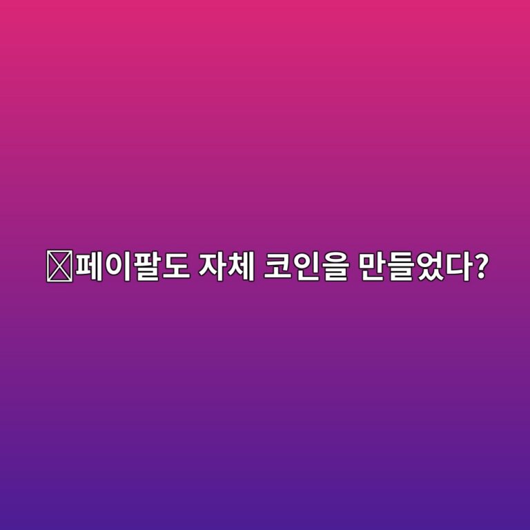 페이팔유에스디(PYUSD)는 어떤 코인일까? 세계적인 결제회사 페이팔이 만든 이유 1 ed8e98ec9db4ed8c94eb8f84 ec9e90ecb2b4 ecbd94ec9db8ec9d84 eba78ceb93a4ec9788eb8ba4 1787745343