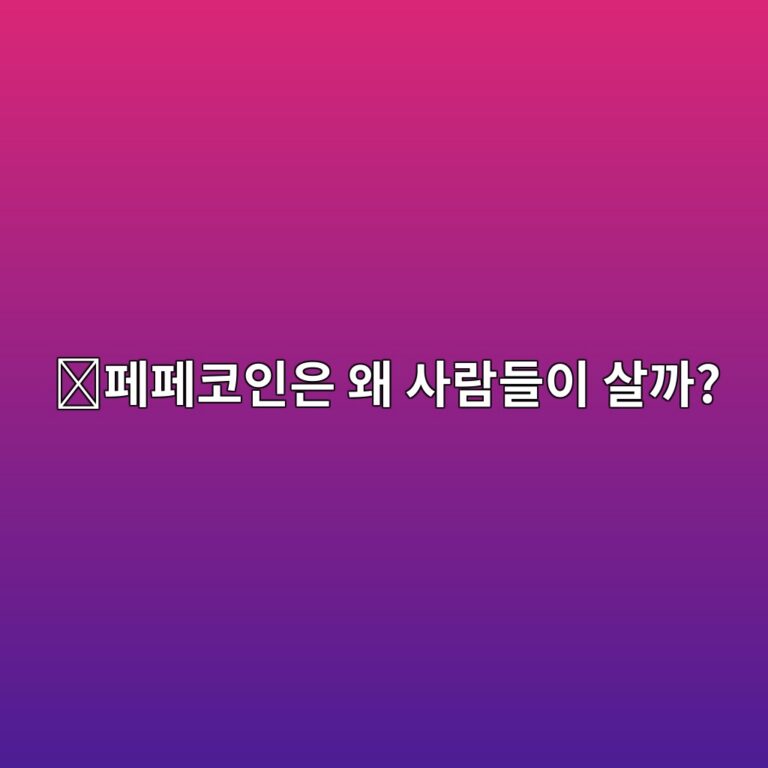 페페(PEPE)는 어떤 코인일까? 인터넷 밈에서 시작된 코인이 인기 있는 이유 11 ed8e98ed8e98ecbd94ec9db8ec9d80 ec999c ec82aceb9e8ceb93a4ec9db4 ec82b4eab98c 1787576314