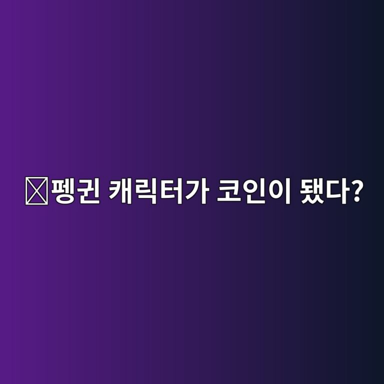 펏지펭귄(PENGU)은 어떤 코인일까? 유명 NFT 캐릭터가 코인을 만든 이유 8 ed8eadeab784 ecba90eba6aded84b0eab080 ecbd94ec9db8ec9db4 eb9090eb8ba4 1787576570