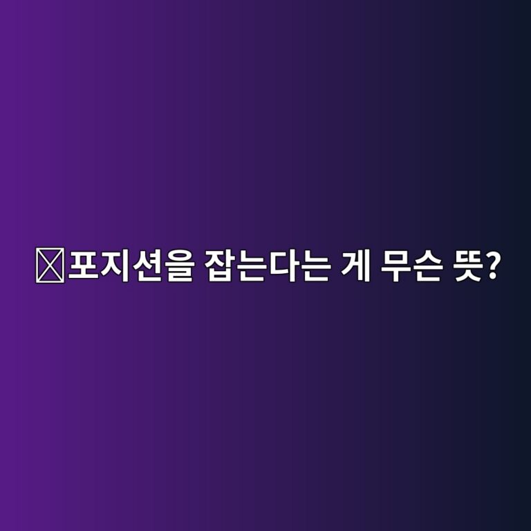 코인 선물에서 포지션(Position)이란? 포지션을 연다·닫는다는 말 쉽게 알아보기 10 ed8faceca780ec8598ec9d84 ec9ea1eb8a94eb8ba4eb8a94 eab28c ebacb4ec8aa8 eb9cbb 1788014640