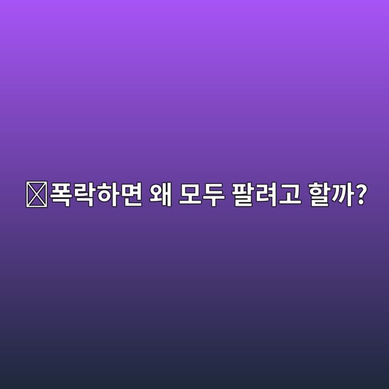 패닉셀(Panic Sell)이란? 가격이 급락할 때 사람들이 한꺼번에 파는 이유 6 ed8fadeb9dbded9598eba9b4 ec999c ebaaa8eb9190 ed8c94eba0a4eab3a0 ed95a0eab98c 1787434591