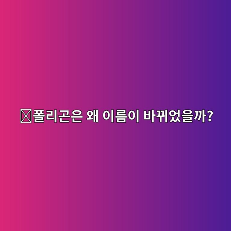 폴리곤(POL)은 어떤 코인일까? 이더리움의 속도와 비용 문제를 줄이려는 프로젝트 6 ed8fb4eba6aceab3a4ec9d80 ec999c ec9db4eba684ec9db4 ebb094eb808cec9788ec9d84eab98c 1787577261