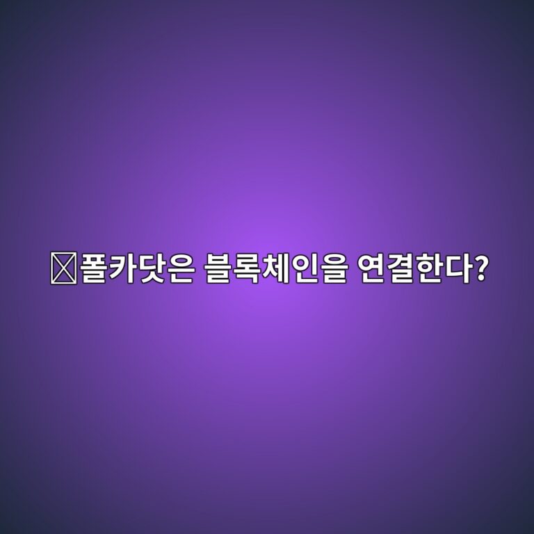 폴카닷(DOT)은 어떤 코인일까? 서로 다른 블록체인을 연결하려는 이유 8 ed8fb4ecb9b4eb8bb7ec9d80 ebb894eba19decb2b4ec9db8ec9d84 ec97b0eab2b0ed959ceb8ba4 1787576227