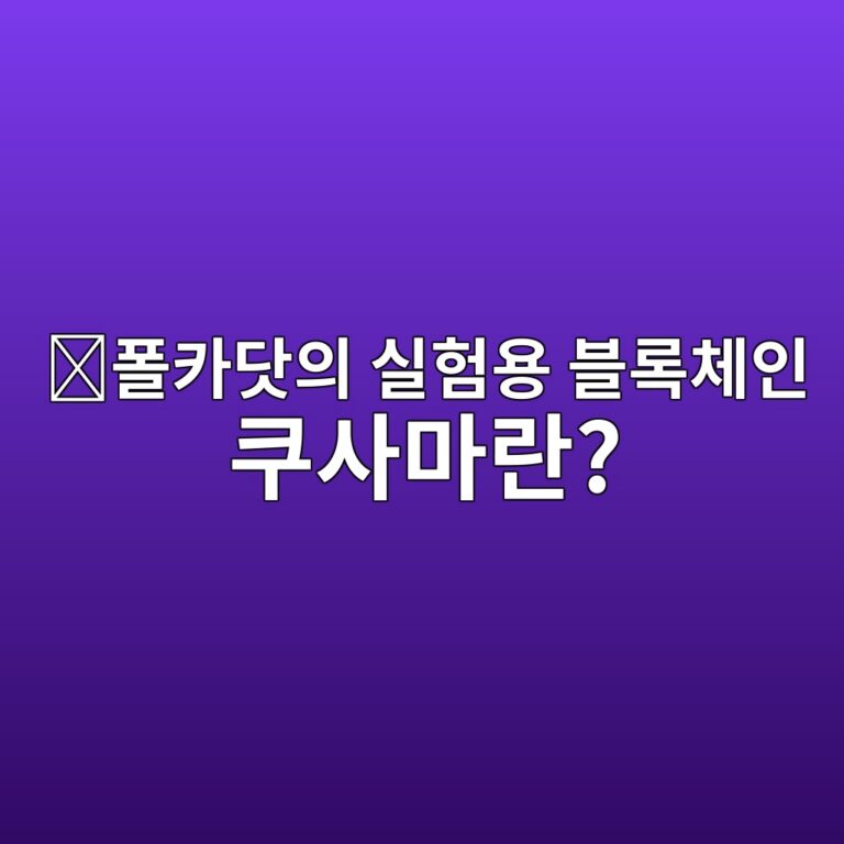 쿠사마(KSM)는 어떤 코인일까? 폴카닷의 새로운 기능을 먼저 시험하는 블록체인 7 ed8fb4ecb9b4eb8bb7ec9d98 ec8ba4ed9798ec9aa9 ebb894eba19decb2b4ec9db8 ecbfa0ec82aceba788eb9e80 1787842742