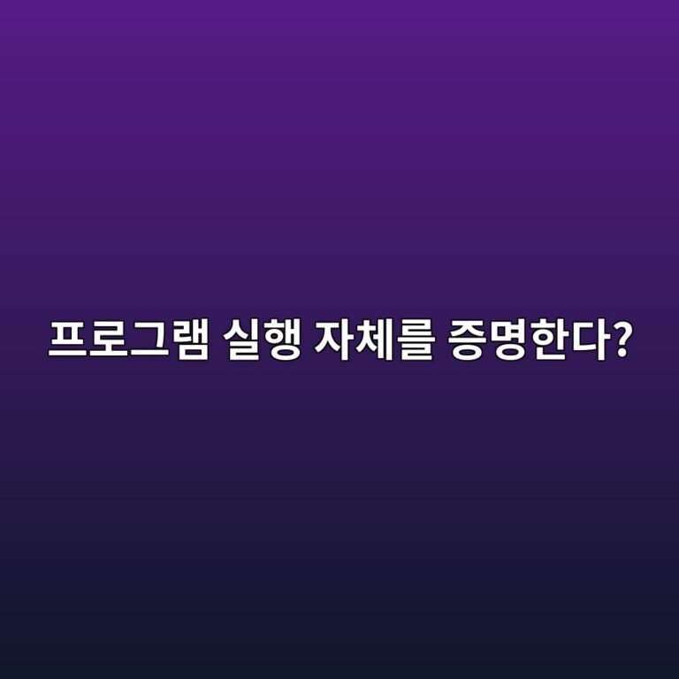 지케이 브이엠(zkVM)이란? 프로그램 실행 결과를 영지식증명으로 검증하는 원리 10 ed9484eba19ceab7b8eb9ea8 ec8ba4ed9689 ec9e90ecb2b4eba5bc eca69debaa85ed959ceb8ba4 1786541249