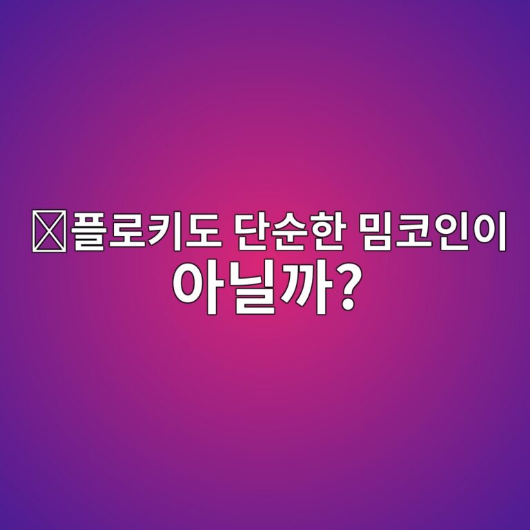 플로키(FLOKI)는 어떤 코인일까? 밈코인에서 다양한 서비스를 만드는 프로젝트로 확장된 과정 7 ed948ceba19ced82a4eb8f84 eb8ba8ec889ced959c ebb088ecbd94ec9db8ec9db4 ec9584eb8b90eab98c 1787578971