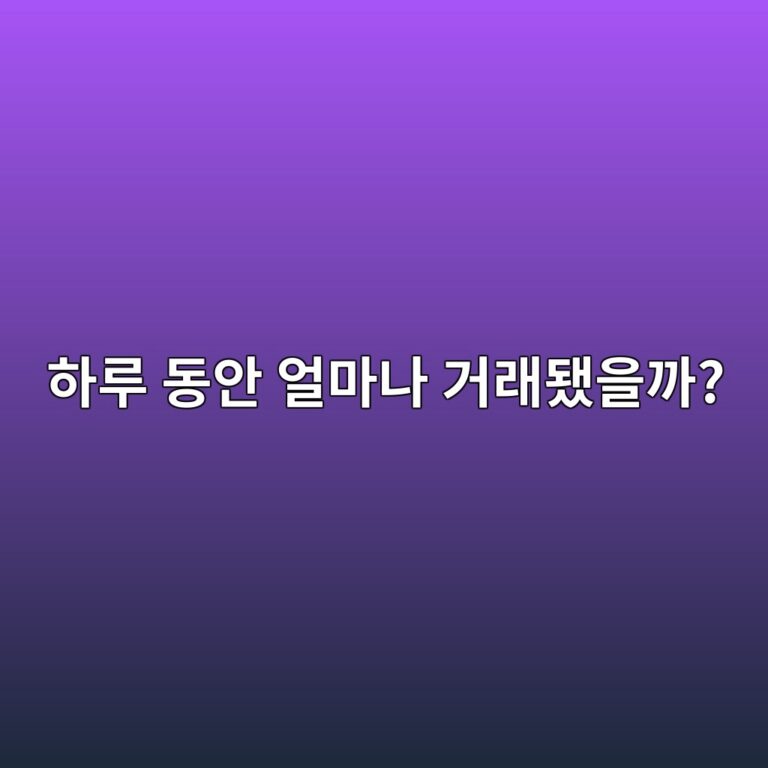 코인의 24시간 거래량은 무엇을 뜻할까? 거래가 활발한 코인 확인하기 12 ed9598eba3a8 eb8f99ec9588 ec96bceba788eb8298 eab1b0eb9e98eb9090ec9d84eab98c 1787491749