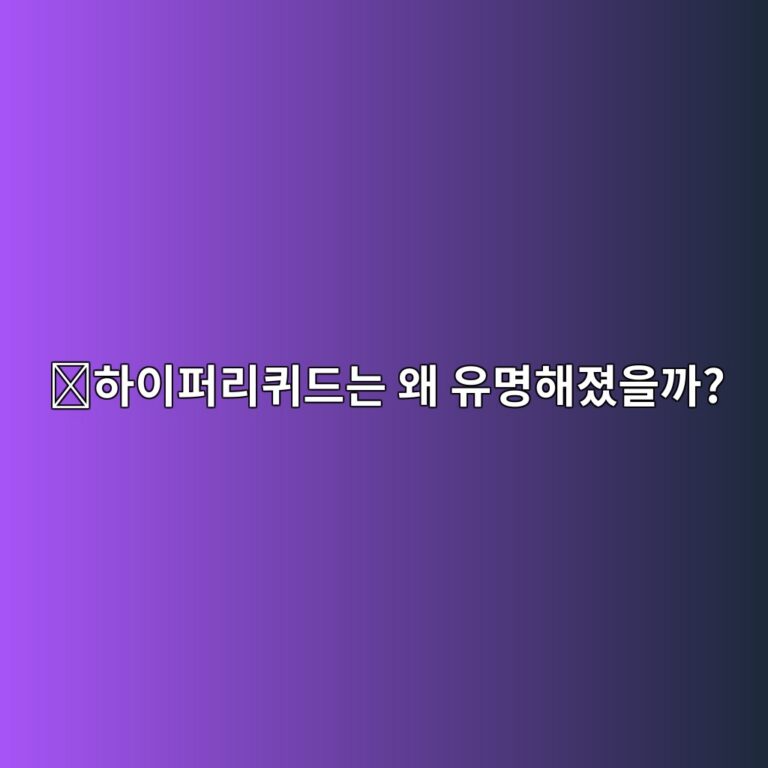 하이퍼리퀴드(HYPE)는 어떤 코인일까? 빠른 탈중앙화 선물거래로 주목받는 이유 12 ed9598ec9db4ed8dbceba6aced80b4eb939ceb8a94 ec999c ec9ca0ebaa85ed95b4eca18cec9d84eab98c 1787577799