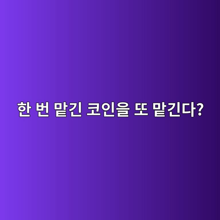 리스테이킹(Restaking)이란? 이미 스테이킹한 자산을 다시 보안에 활용하는 원리 1 ed959c ebb288 eba7a1eab8b4 ecbd94ec9db8ec9d84 eb9890 eba7a1eab8b4eb8ba4 1786357843