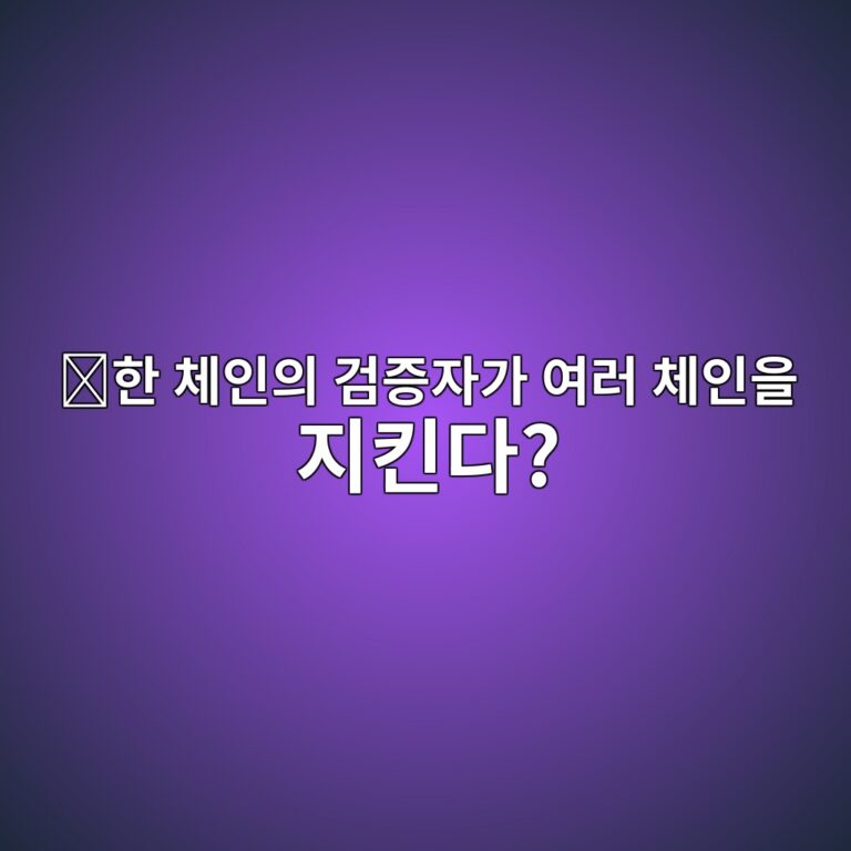 인터체인 시큐리티(Interchain Security)란? 하나의 밸리데이터 세트가 여러 체인을 보호하는 원리 1 ed959c ecb2b4ec9db8ec9d98 eab280eca69dec9e90eab080 ec97aceb9fac ecb2b4ec9db8ec9d84 eca780ed82a8eb8ba4 1786626869