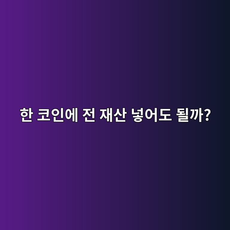 한 가지 코인에 모든 돈을 투자하면 왜 위험할까? 4 ed959c ecbd94ec9db8ec9790 eca084 ec9eacec82b0 eb84a3ec96b4eb8f84 eb90a0eab98c 1787434604