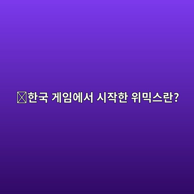 위믹스(WEMIX)는 어떤 코인일까? 국내 게임회사에서 시작한 블록체인 생태계 5 ed959ceab5ad eab28cec9e84ec9790ec849c ec8b9cec9e91ed959c ec9c84ebafb9ec8aa4eb9e80 1787577265